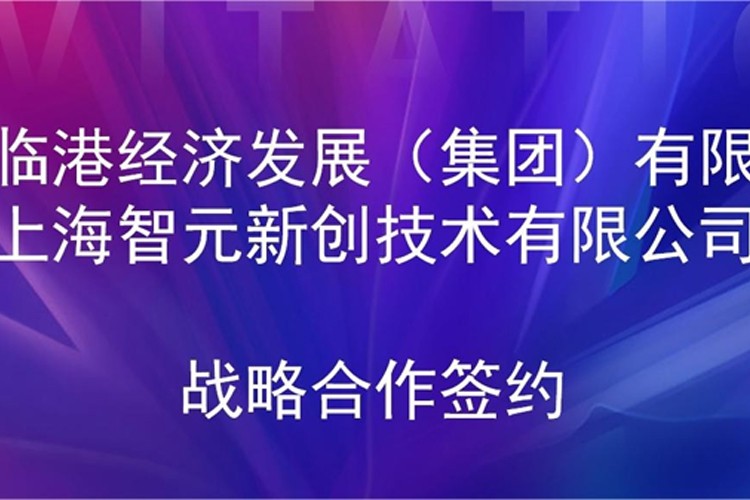 推动技术研发和产业化的衔接 三亿体育机器人与临港集团签署战略合作协议